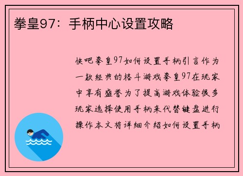 拳皇97：手柄中心设置攻略