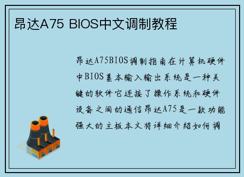 昂达A75 BIOS中文调制教程