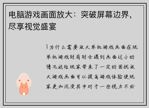 电脑游戏画面放大：突破屏幕边界，尽享视觉盛宴