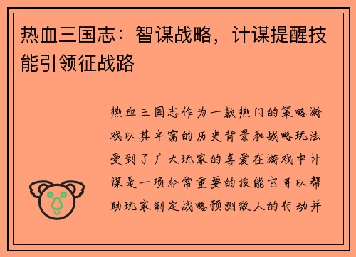 热血三国志：智谋战略，计谋提醒技能引领征战路