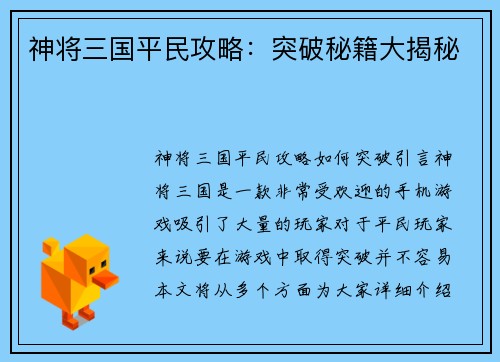 神将三国平民攻略：突破秘籍大揭秘