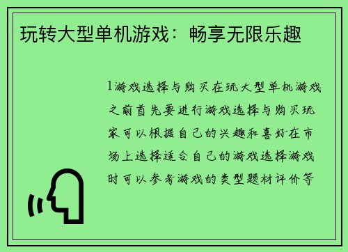 玩转大型单机游戏：畅享无限乐趣