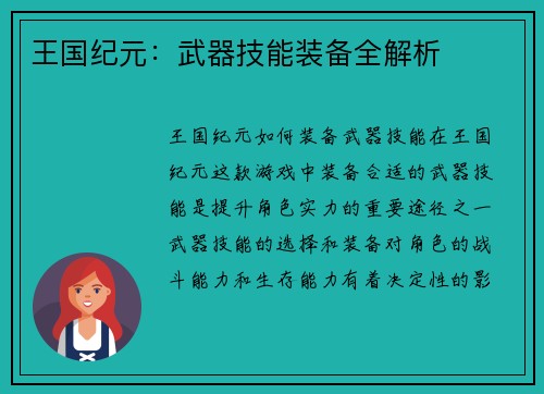 王国纪元：武器技能装备全解析