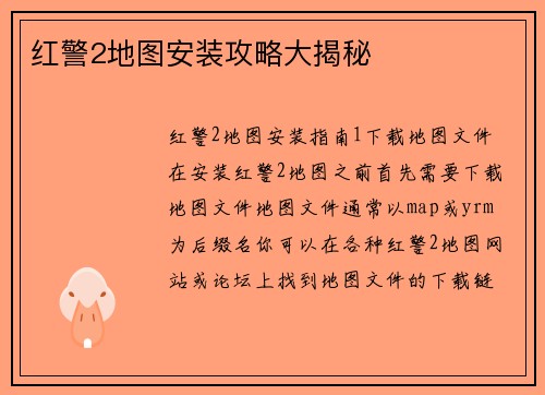 红警2地图安装攻略大揭秘