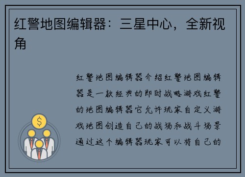 红警地图编辑器：三星中心，全新视角