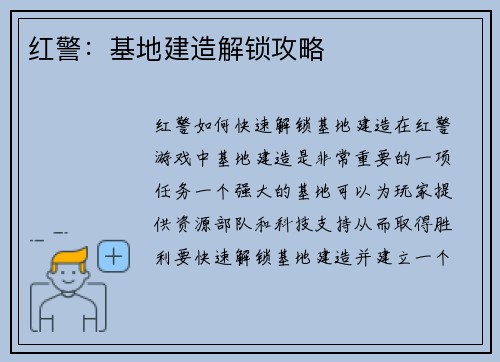 红警：基地建造解锁攻略