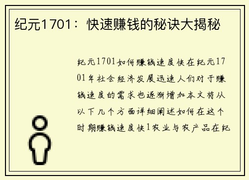 纪元1701：快速赚钱的秘诀大揭秘