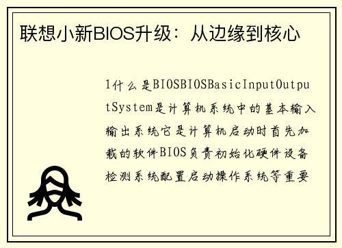 联想小新BIOS升级：从边缘到核心