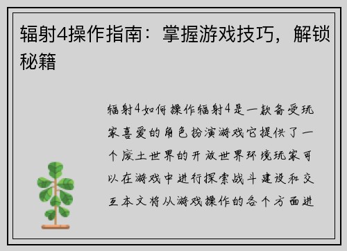 辐射4操作指南：掌握游戏技巧，解锁秘籍