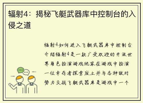 辐射4：揭秘飞艇武器库中控制台的入侵之道