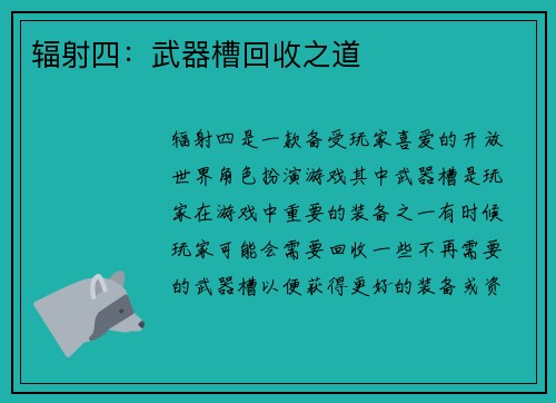 辐射四：武器槽回收之道
