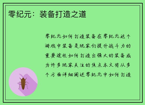 零纪元：装备打造之道