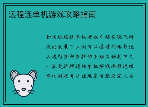 远程连单机游戏攻略指南