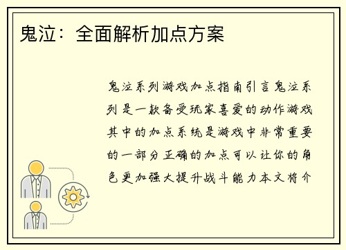 鬼泣：全面解析加点方案