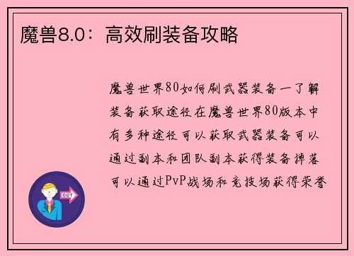 魔兽8.0：高效刷装备攻略