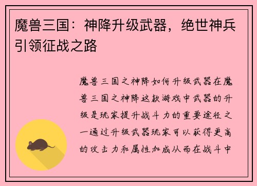 魔兽三国：神降升级武器，绝世神兵引领征战之路