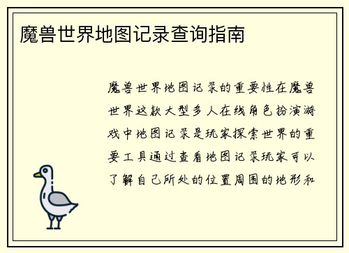 魔兽世界地图记录查询指南