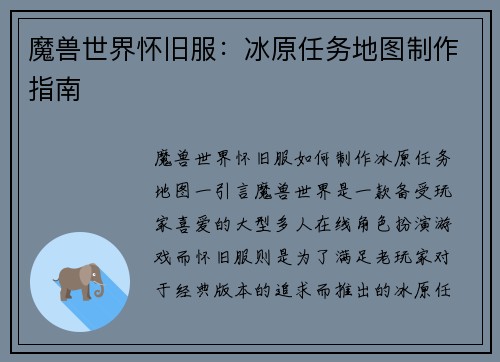 魔兽世界怀旧服：冰原任务地图制作指南