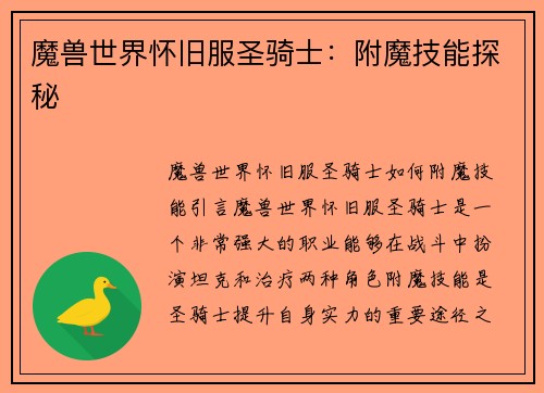 魔兽世界怀旧服圣骑士：附魔技能探秘