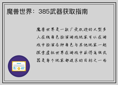 魔兽世界：385武器获取指南