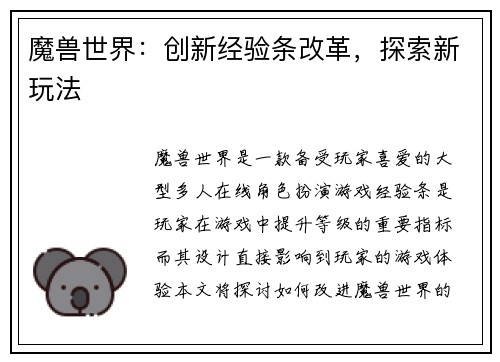 魔兽世界：创新经验条改革，探索新玩法