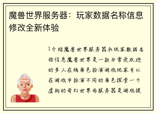 魔兽世界服务器：玩家数据名称信息修改全新体验