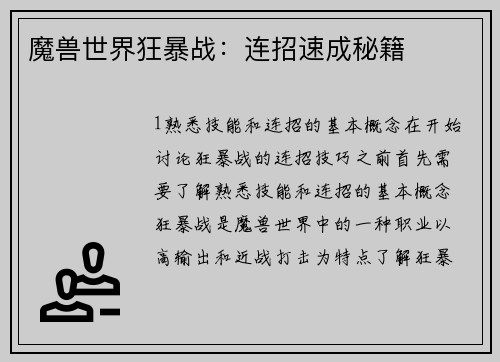 魔兽世界狂暴战：连招速成秘籍