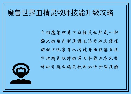 魔兽世界血精灵牧师技能升级攻略