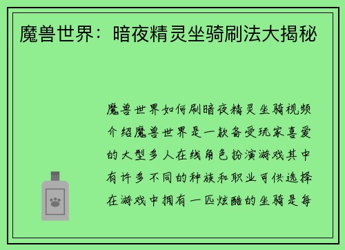 魔兽世界：暗夜精灵坐骑刷法大揭秘