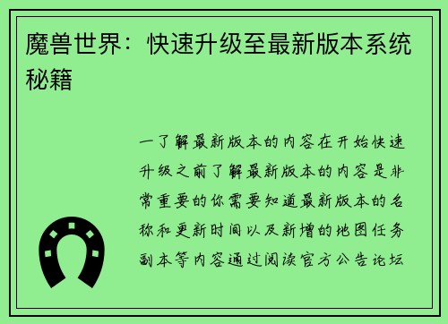 魔兽世界：快速升级至最新版本系统秘籍