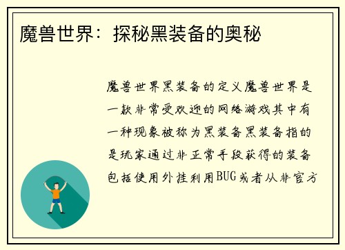 魔兽世界：探秘黑装备的奥秘