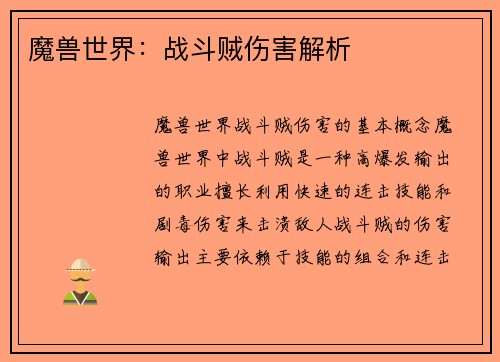 魔兽世界：战斗贼伤害解析