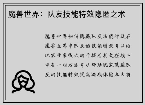 魔兽世界：队友技能特效隐匿之术