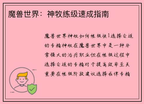 魔兽世界：神牧练级速成指南
