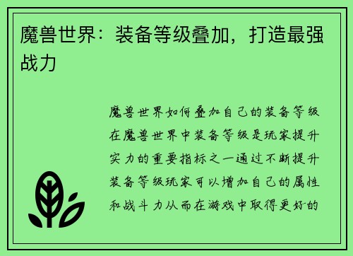 魔兽世界：装备等级叠加，打造最强战力