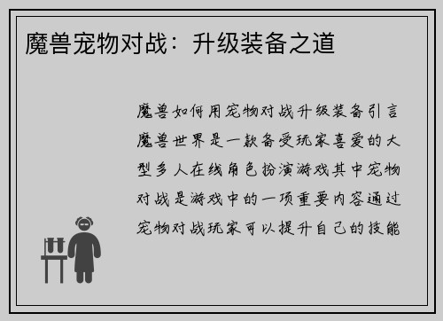 魔兽宠物对战：升级装备之道