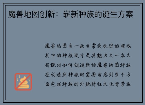魔兽地图创新：崭新种族的诞生方案