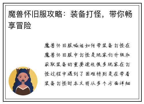 魔兽怀旧服攻略：装备打怪，带你畅享冒险