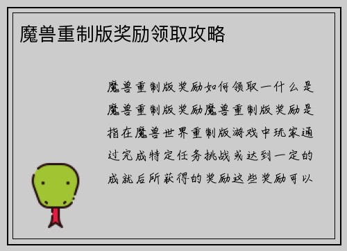 魔兽重制版奖励领取攻略
