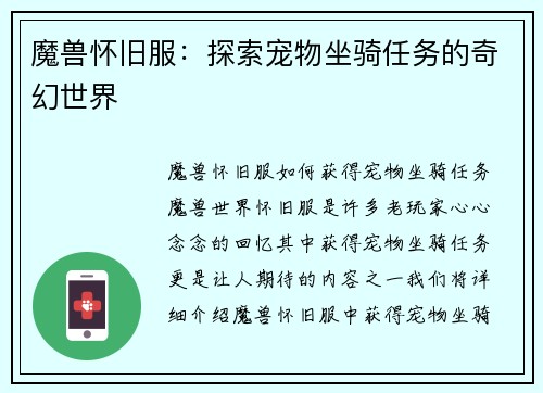 魔兽怀旧服：探索宠物坐骑任务的奇幻世界