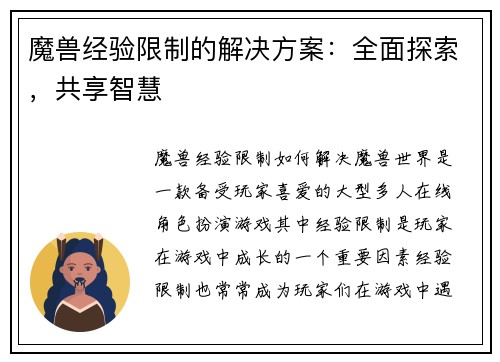 魔兽经验限制的解决方案：全面探索，共享智慧