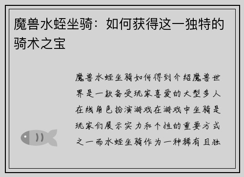 魔兽水蛭坐骑：如何获得这一独特的骑术之宝