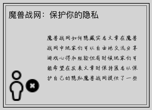 魔兽战网：保护你的隐私